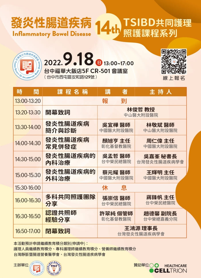 【活動】9月18日 TSIBD共同護理照護課程系列(14)－台中場~活動結束