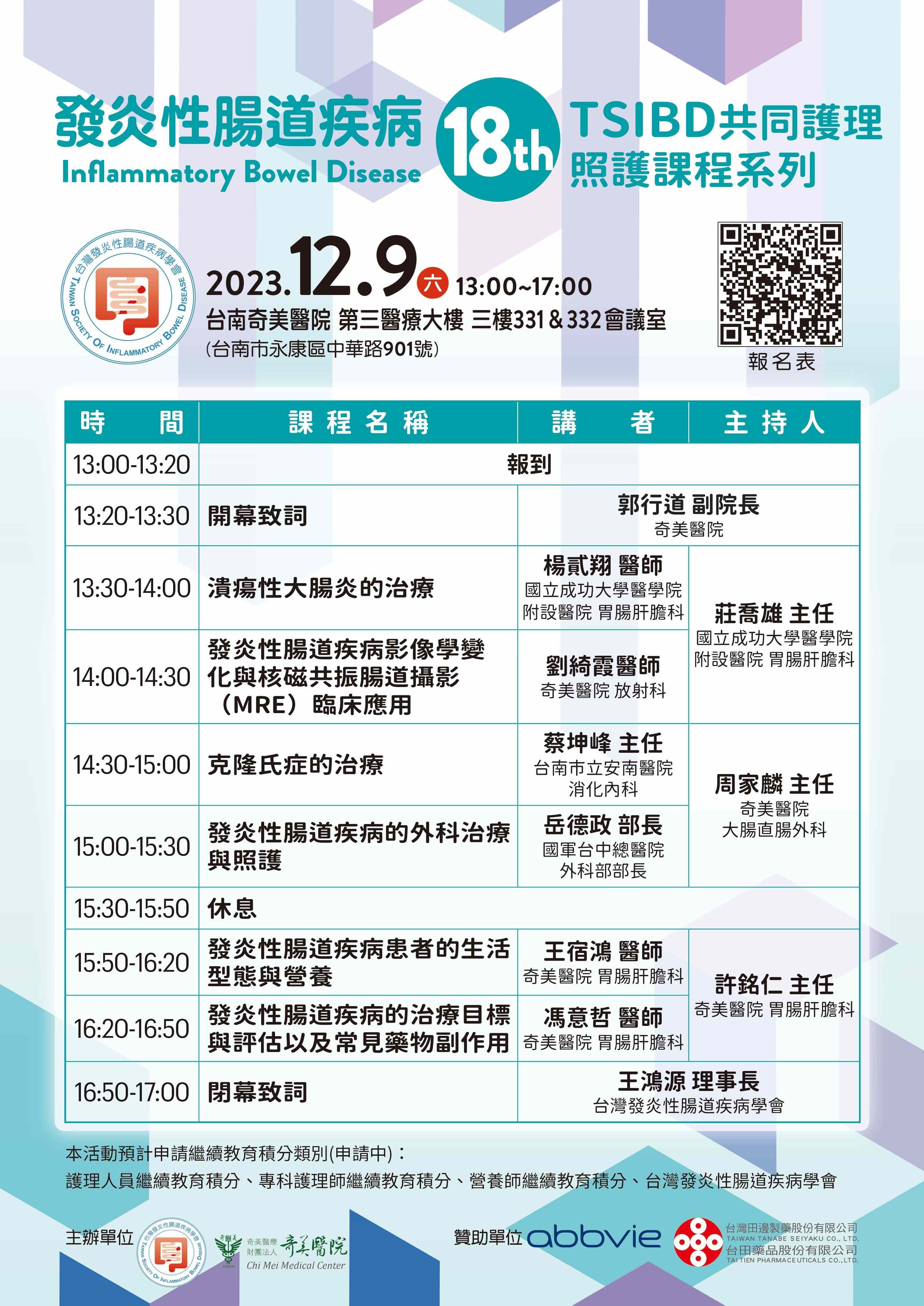 12月9日 TSIBD共同護理照護課程系列(18)－台南奇美~活動結束