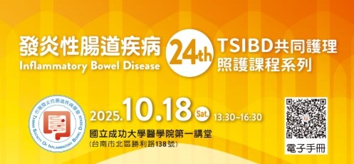 【活動】10月18日 TSIBD共同護理照護課程系列(24)－成大醫院~活動結束